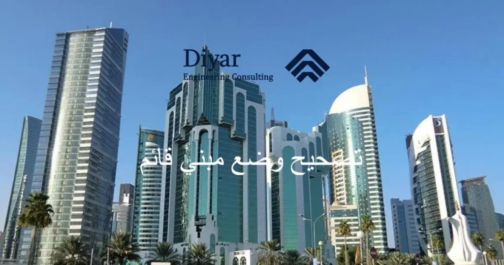 تصحيح وضع مبني قائم