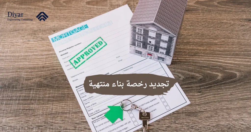 تجديد رخصة بناء منتهية