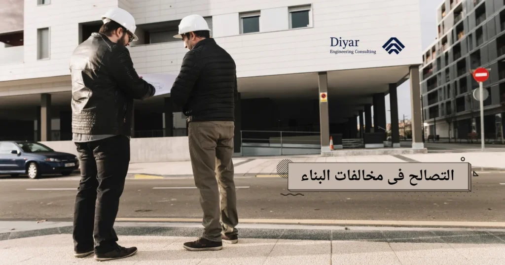 التصالح فى مخالفات البناء