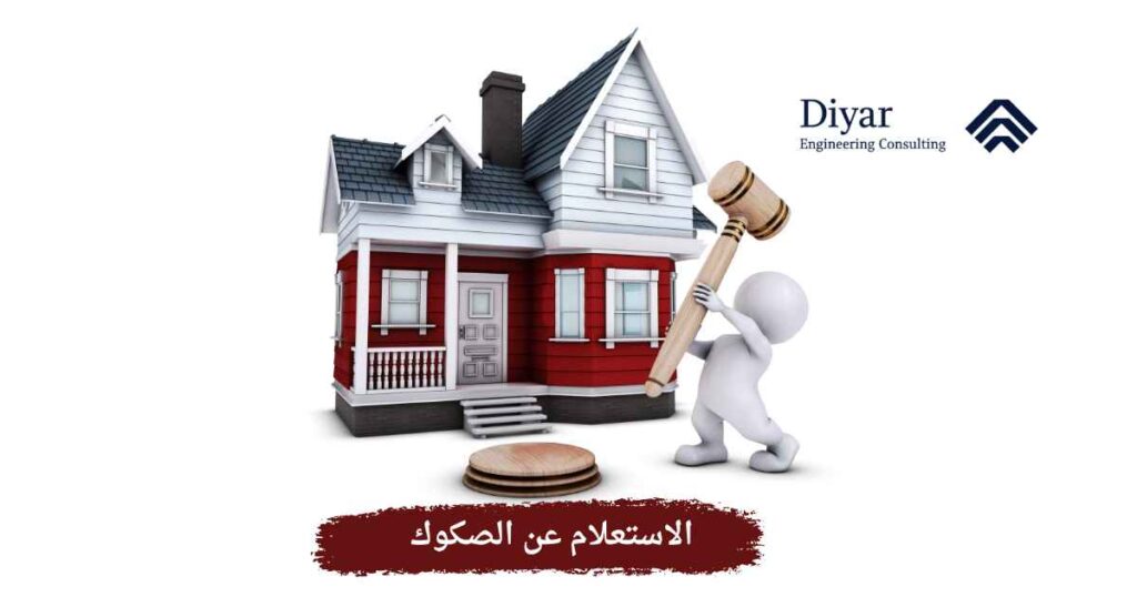 الاستعلام عن الصكوك