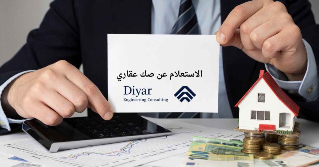 الاستعلام عن صك عقاري