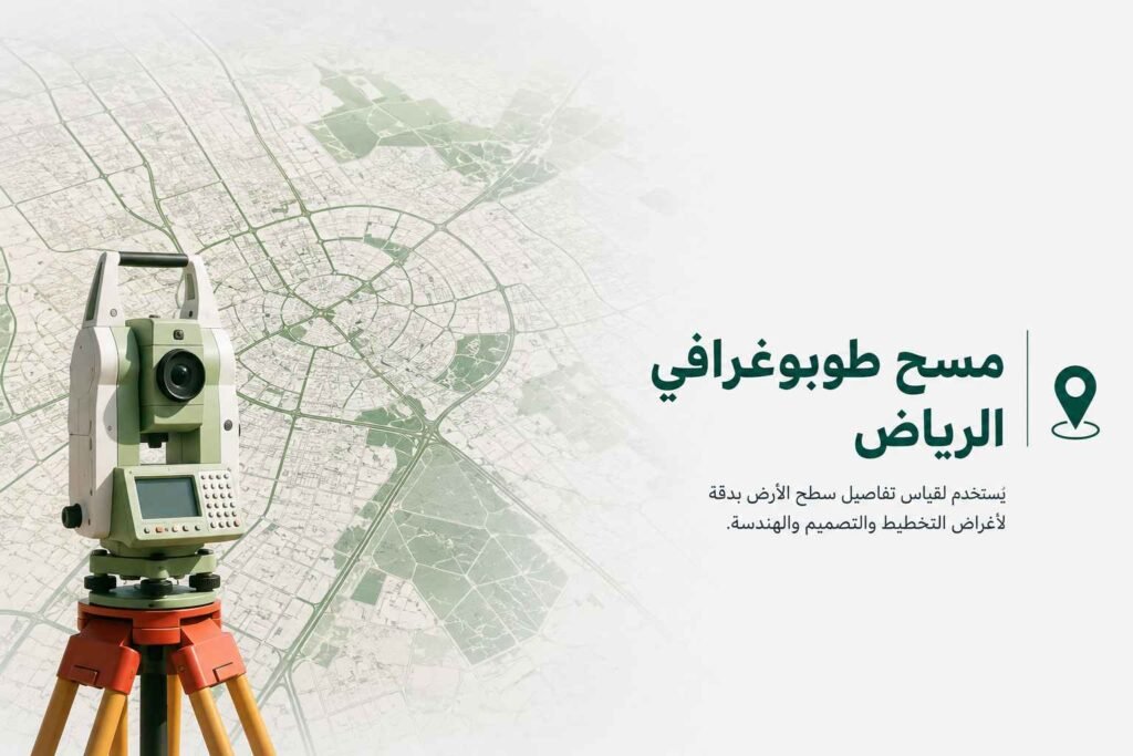 مسح طبوغرافي الرياض